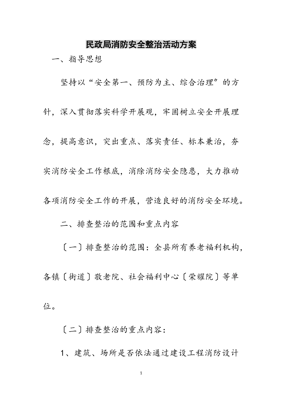 2023年民政局消防安全整治活动方案范文.doc_第1页