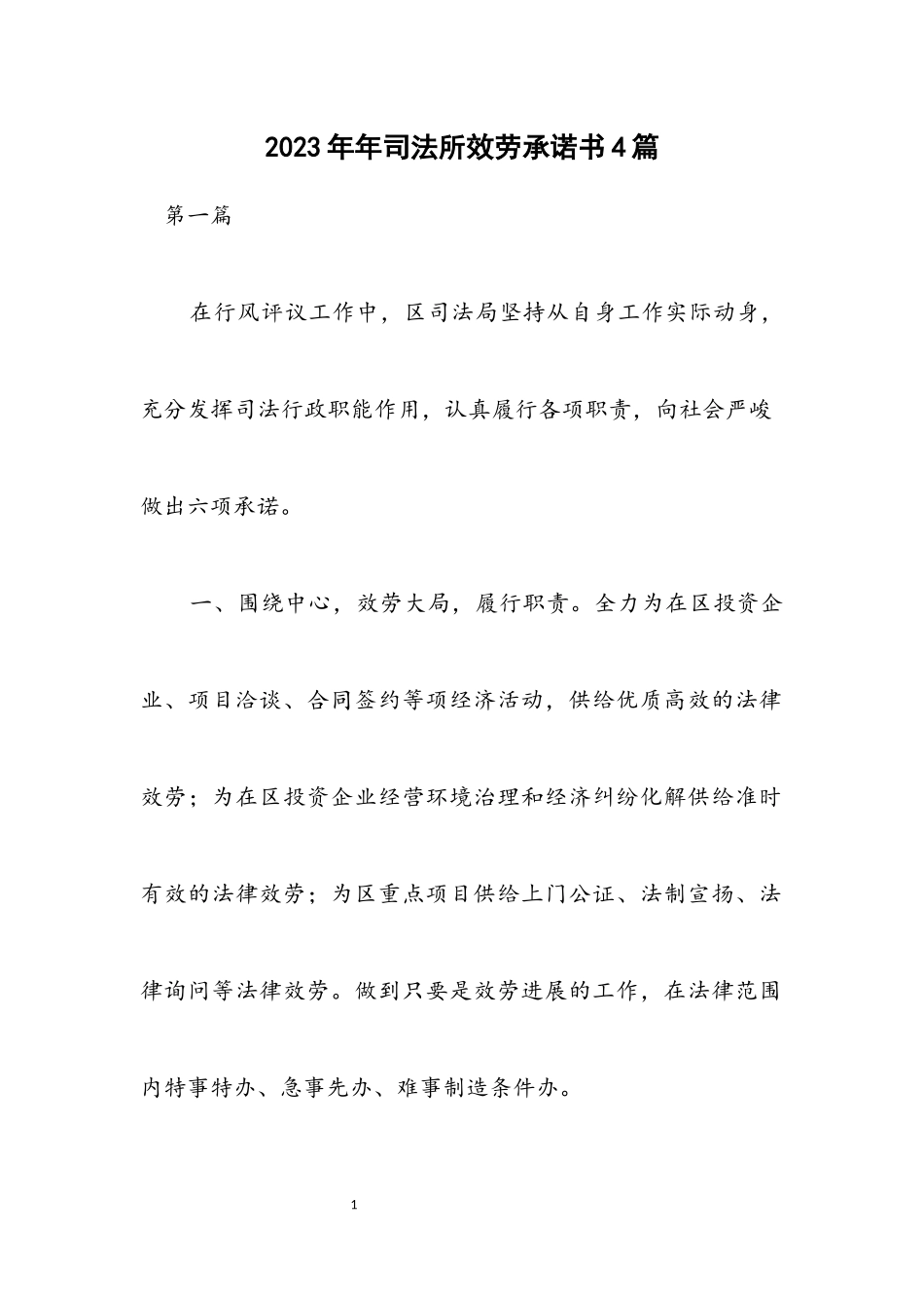 2023年司法所服务承诺书4篇.docx_第1页