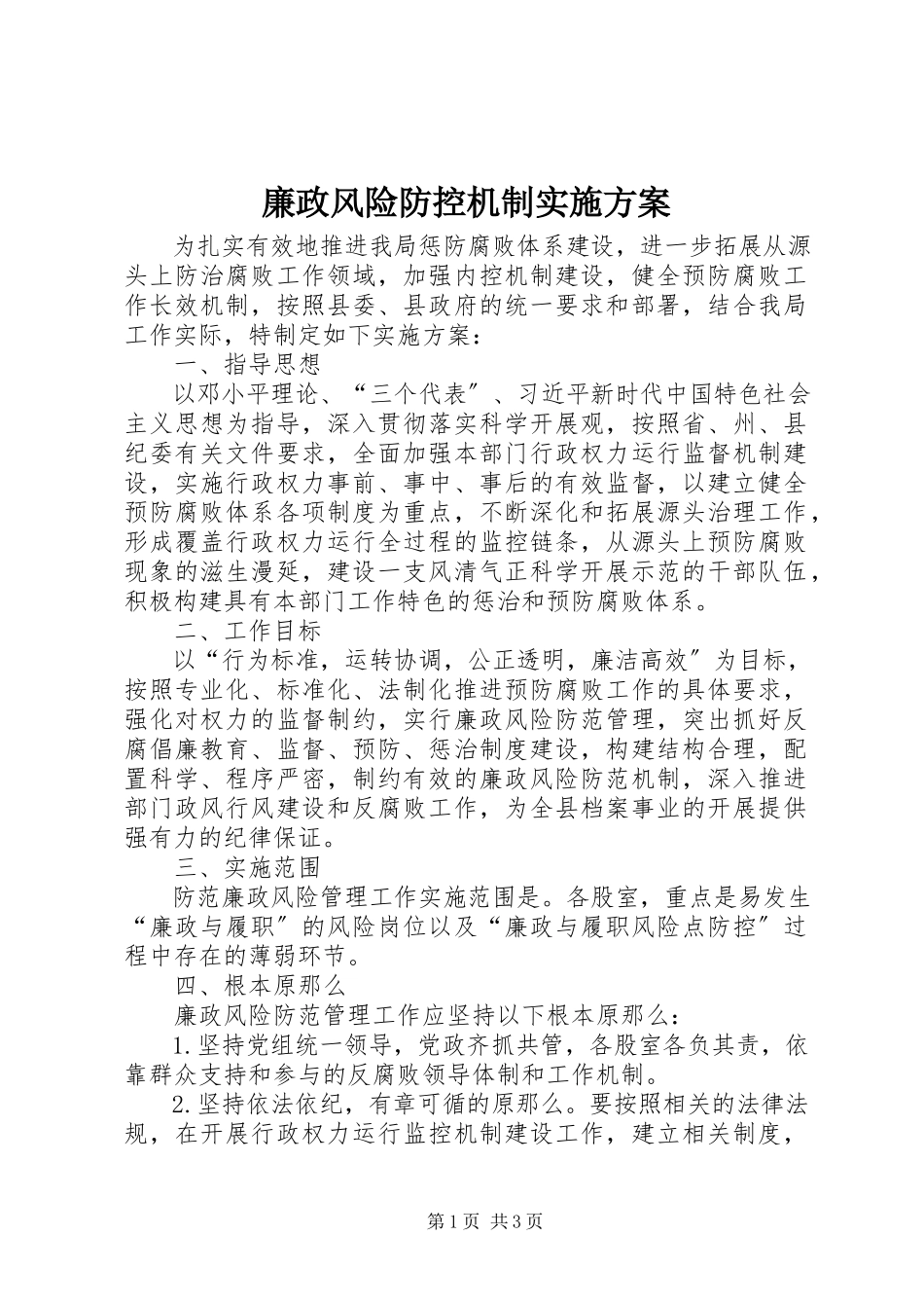 2023年廉政风险防控机制实施方案.docx_第1页