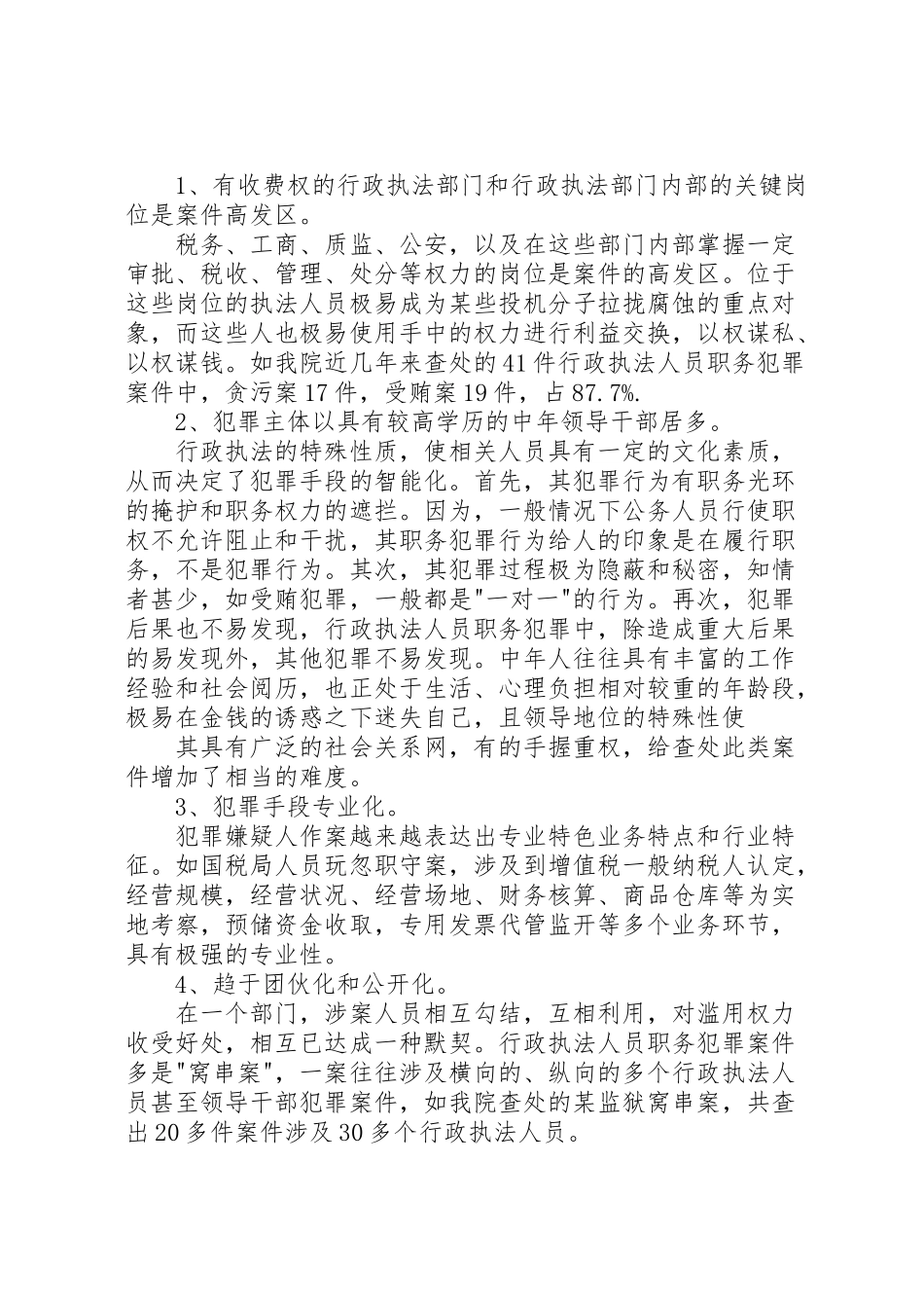 2023年当前行政执法人员职务犯罪的特点原因及预防对策.doc_第2页