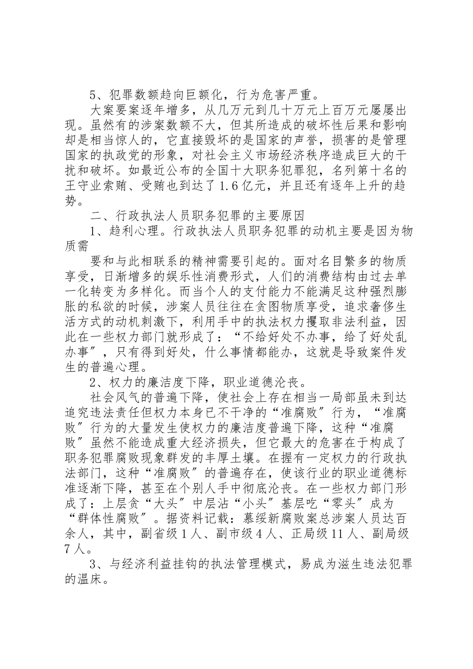 2023年当前行政执法人员职务犯罪的特点原因及预防对策.doc_第3页