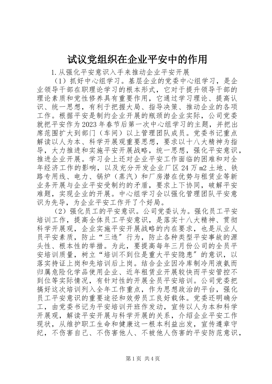2023年试议党组织在企业安全中的作用.docx_第1页