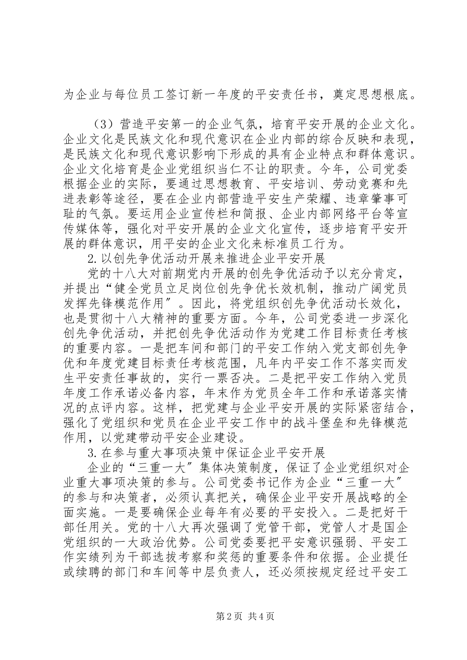 2023年试议党组织在企业安全中的作用.docx_第2页