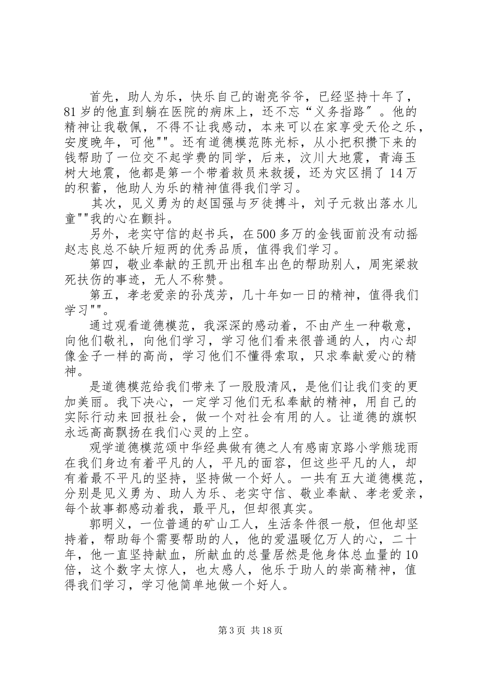2023年《学道德模范颂中华经典做有德之人》观后感.docx_第3页