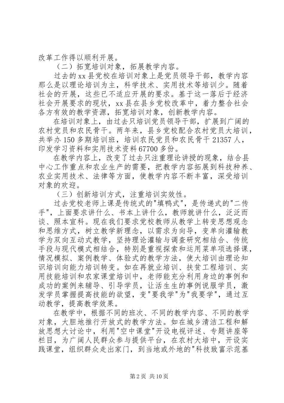 2023年县乡党校教学管理体制改革调研建议.docx_第2页
