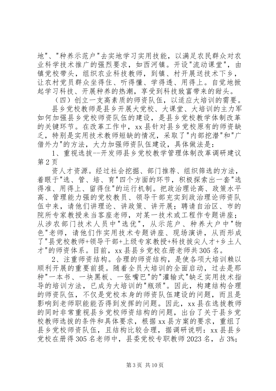 2023年县乡党校教学管理体制改革调研建议.docx_第3页