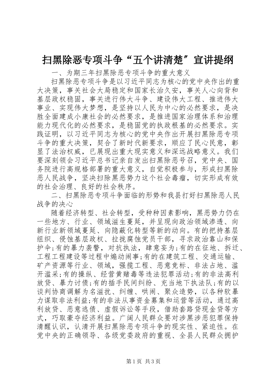 2023年扫黑除恶专项斗争“五个讲清楚”宣讲提纲.docx_第1页