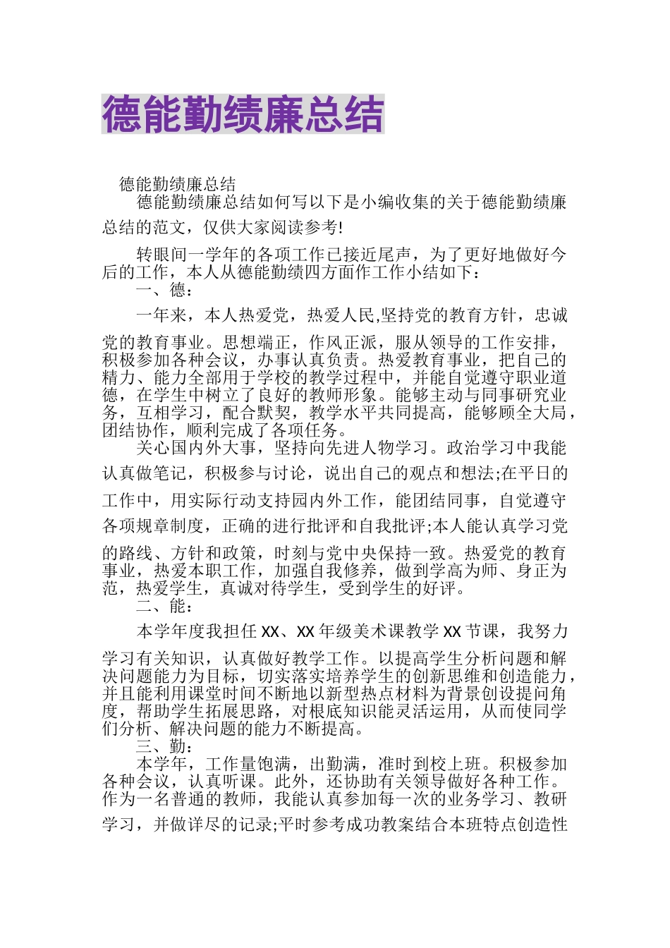 2023年德能勤绩廉总结.doc_第1页
