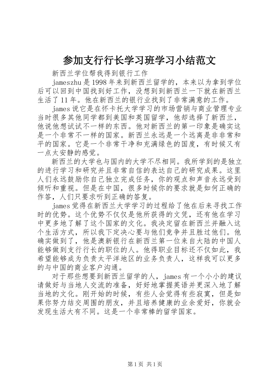 2023年参加支行行长学习班学习小结2新编.docx_第1页