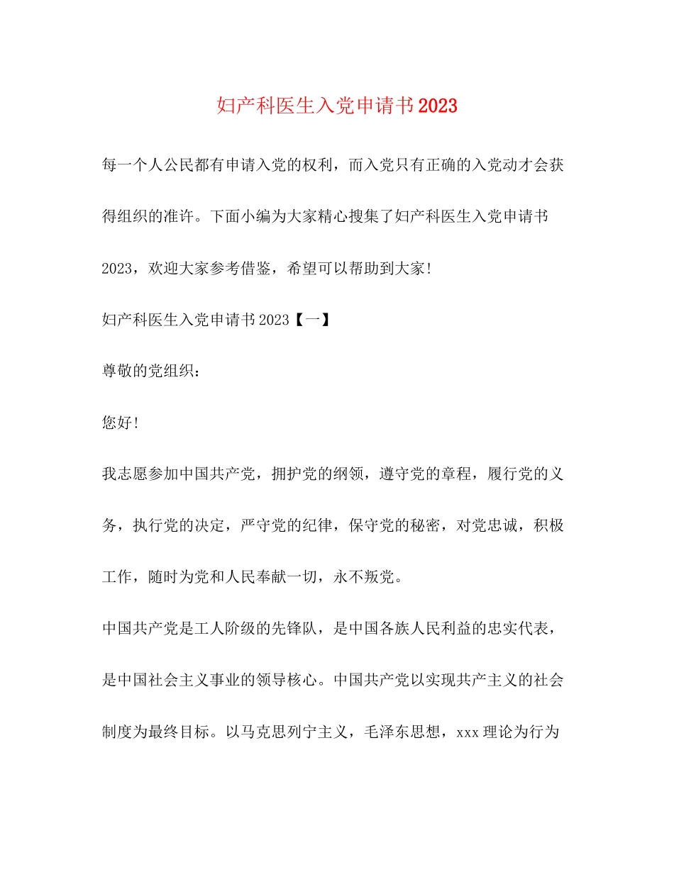 2023年妇产科医生入党申请书.docx_第1页