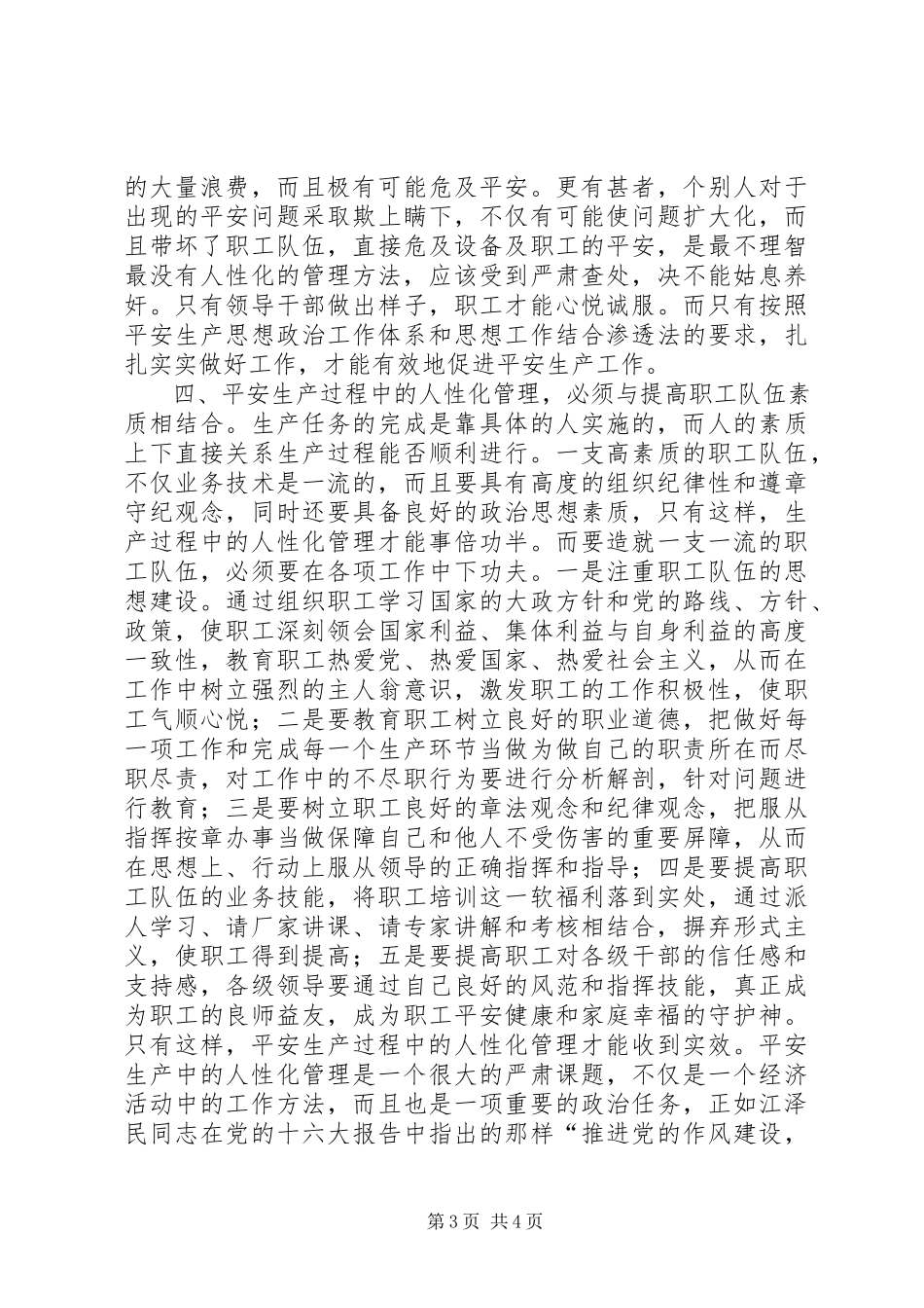 2023年浅谈安全生产中的人性化管理.docx_第3页