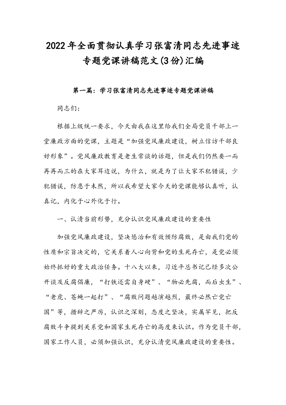 2022年全面贯彻认真学习张富清同志先进事迹专题党课讲稿范文(3份)汇编.docx_第1页