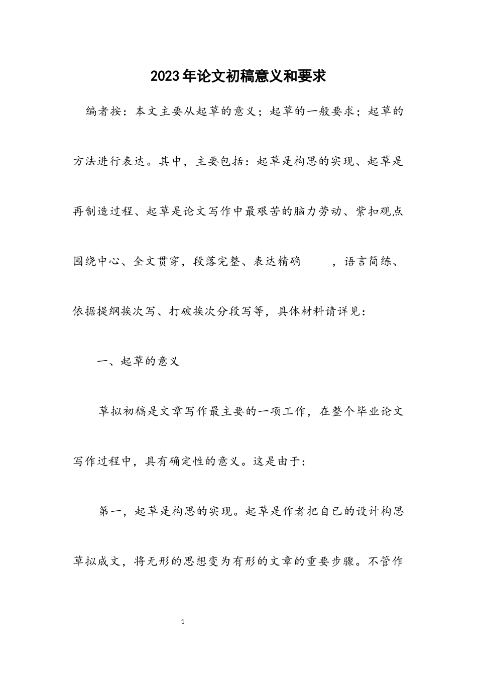 2023年论文初稿意义和要求.docx_第1页