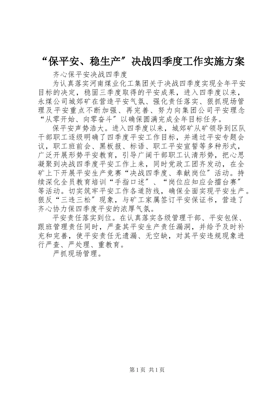 2023年“保安全稳生产”决战四季度工作实施方案新编.docx_第1页