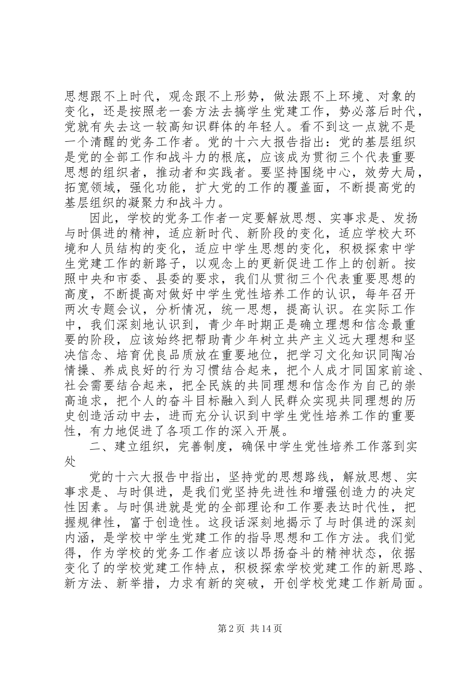 2023年学校党建工作落实情况汇报材料.docx_第2页