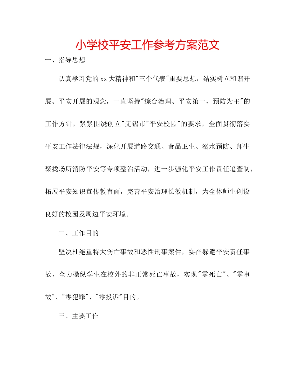 2023年小学校安全工作计划范文.docx_第1页