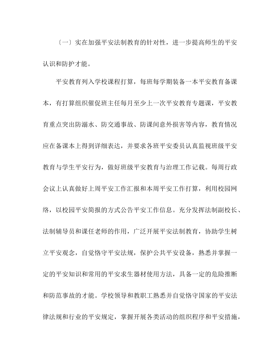 2023年小学校安全工作计划范文.docx_第2页