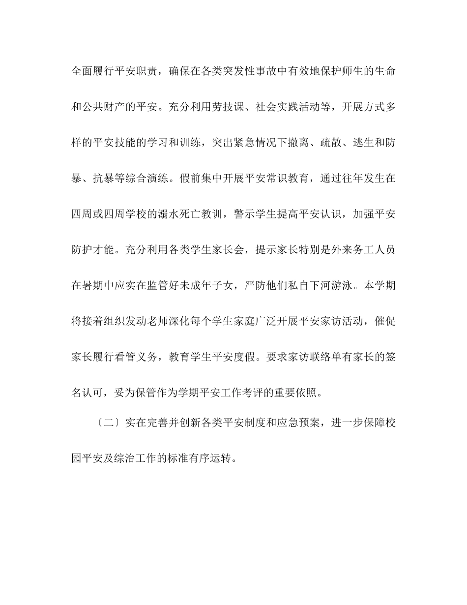 2023年小学校安全工作计划范文.docx_第3页