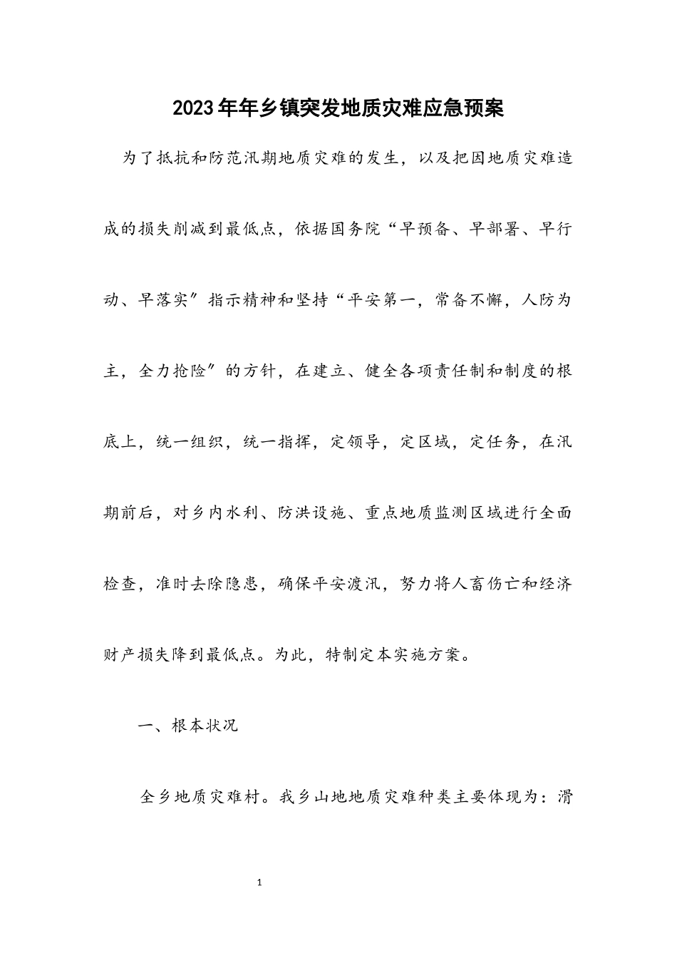 2023年乡镇突发地质灾害应急预案.docx_第1页