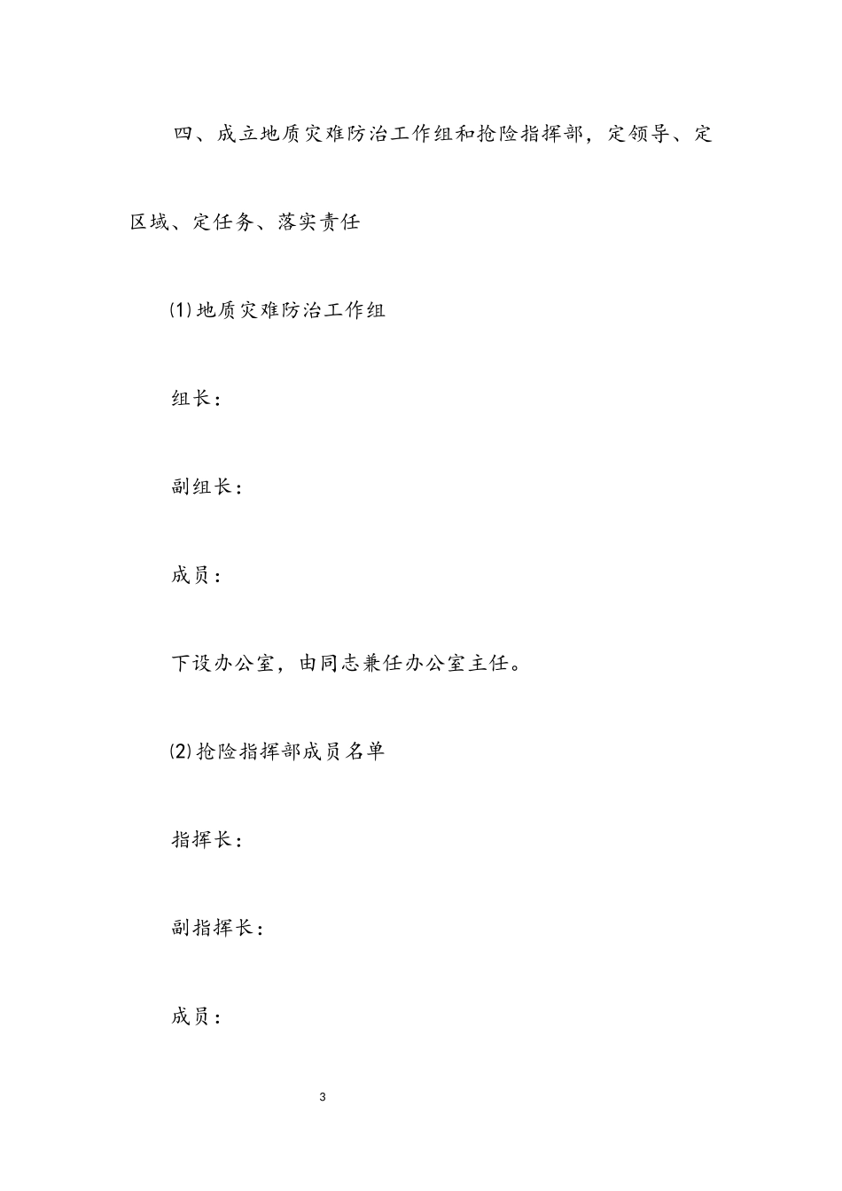 2023年乡镇突发地质灾害应急预案.docx_第3页