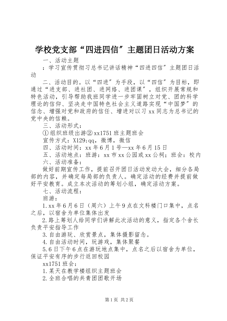 2023年学校党支部“四进四信”主题团日活动方案.docx_第1页