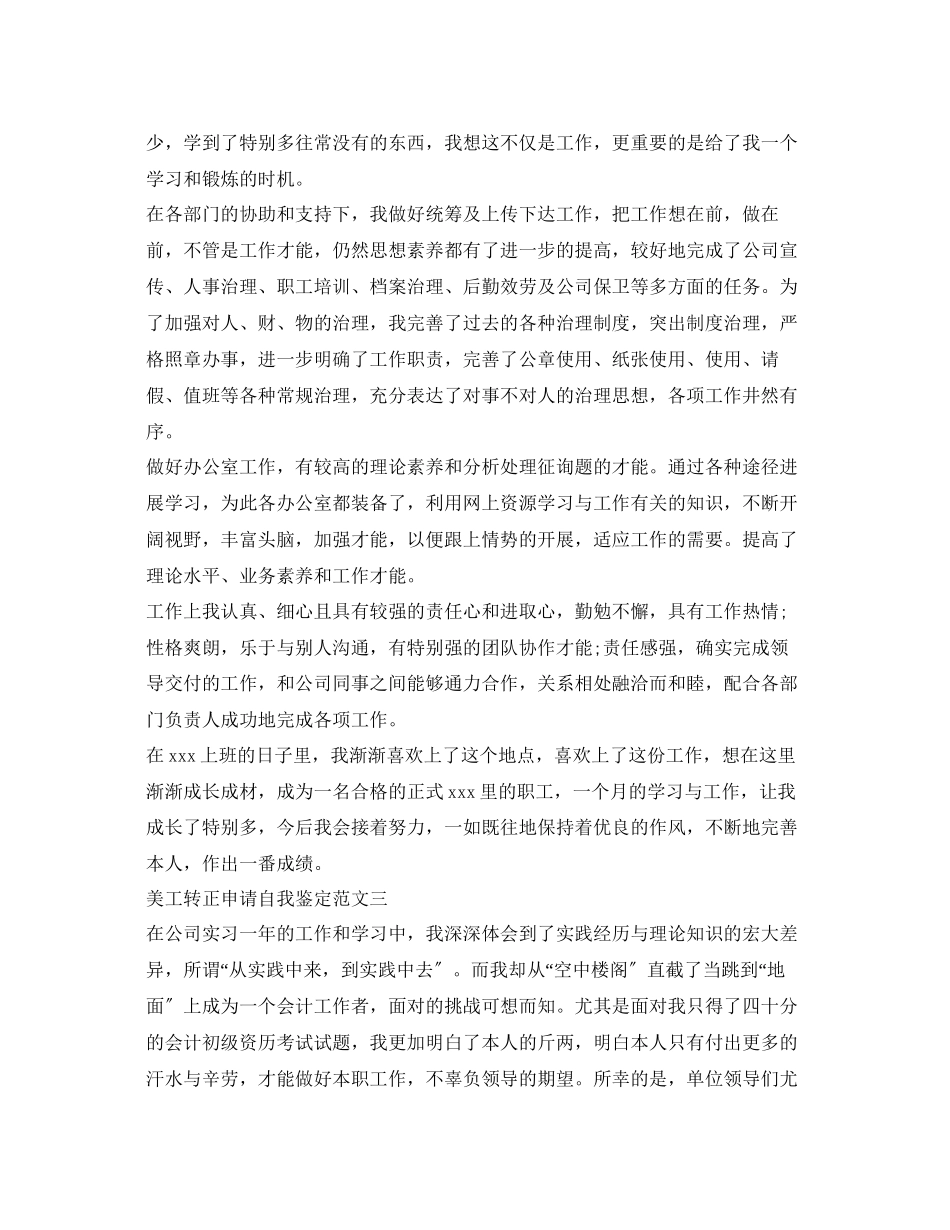 2023年美工转正申请自我鉴定4篇.docx_第2页
