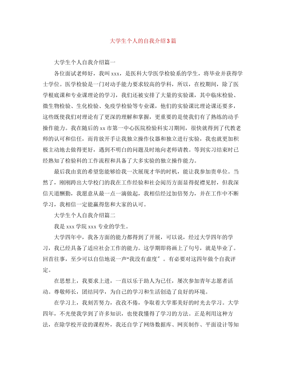 2023年大学生个人的自我介绍3篇.docx_第1页