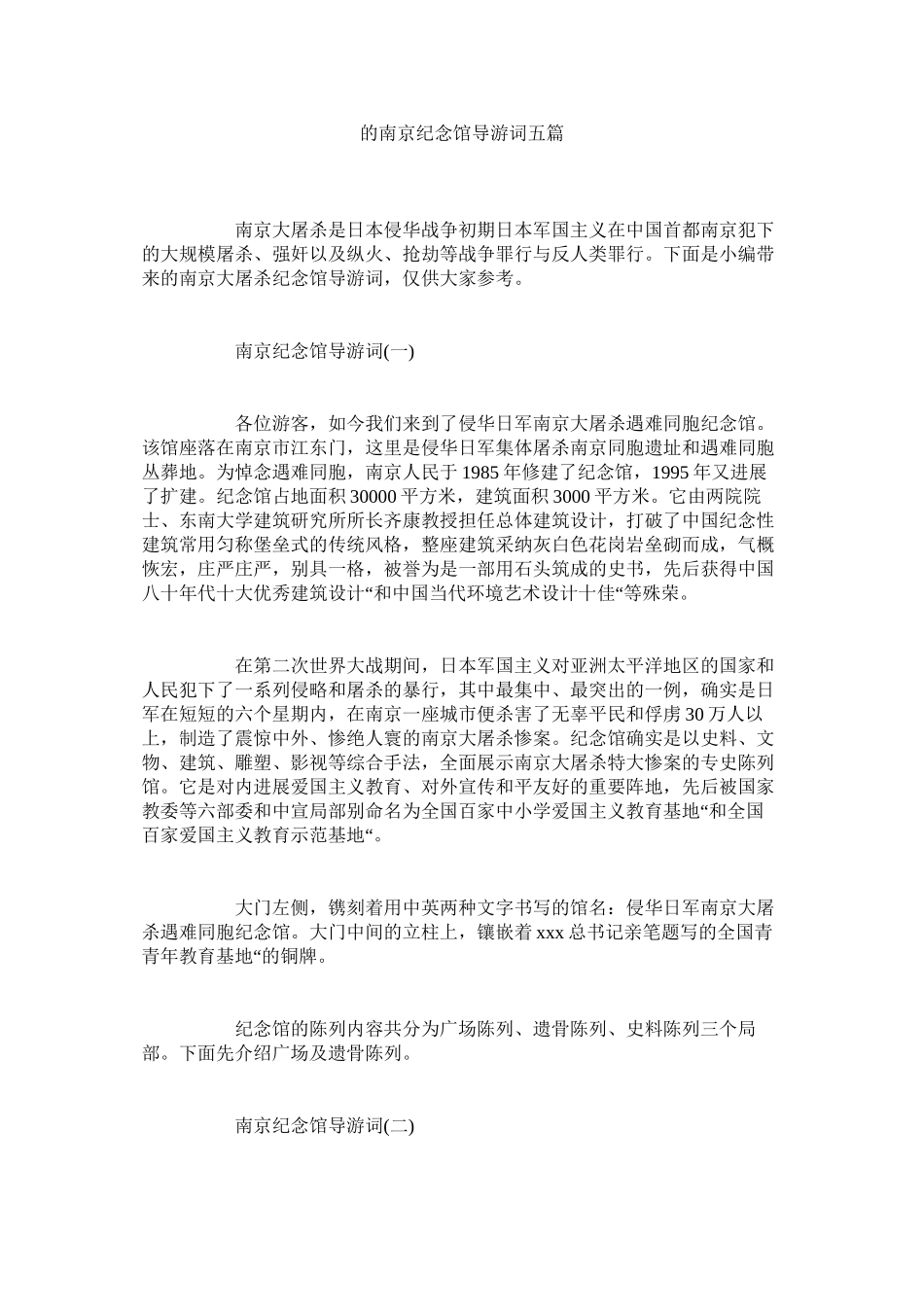 2023年的南京纪念馆导游词五篇.docx_第1页