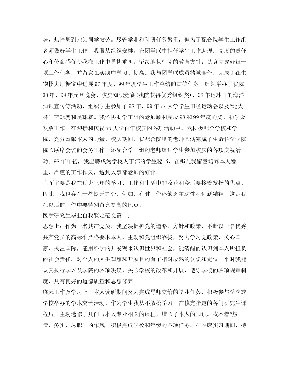 2023年精选医学研究生毕业自我鉴定范文.docx_第2页
