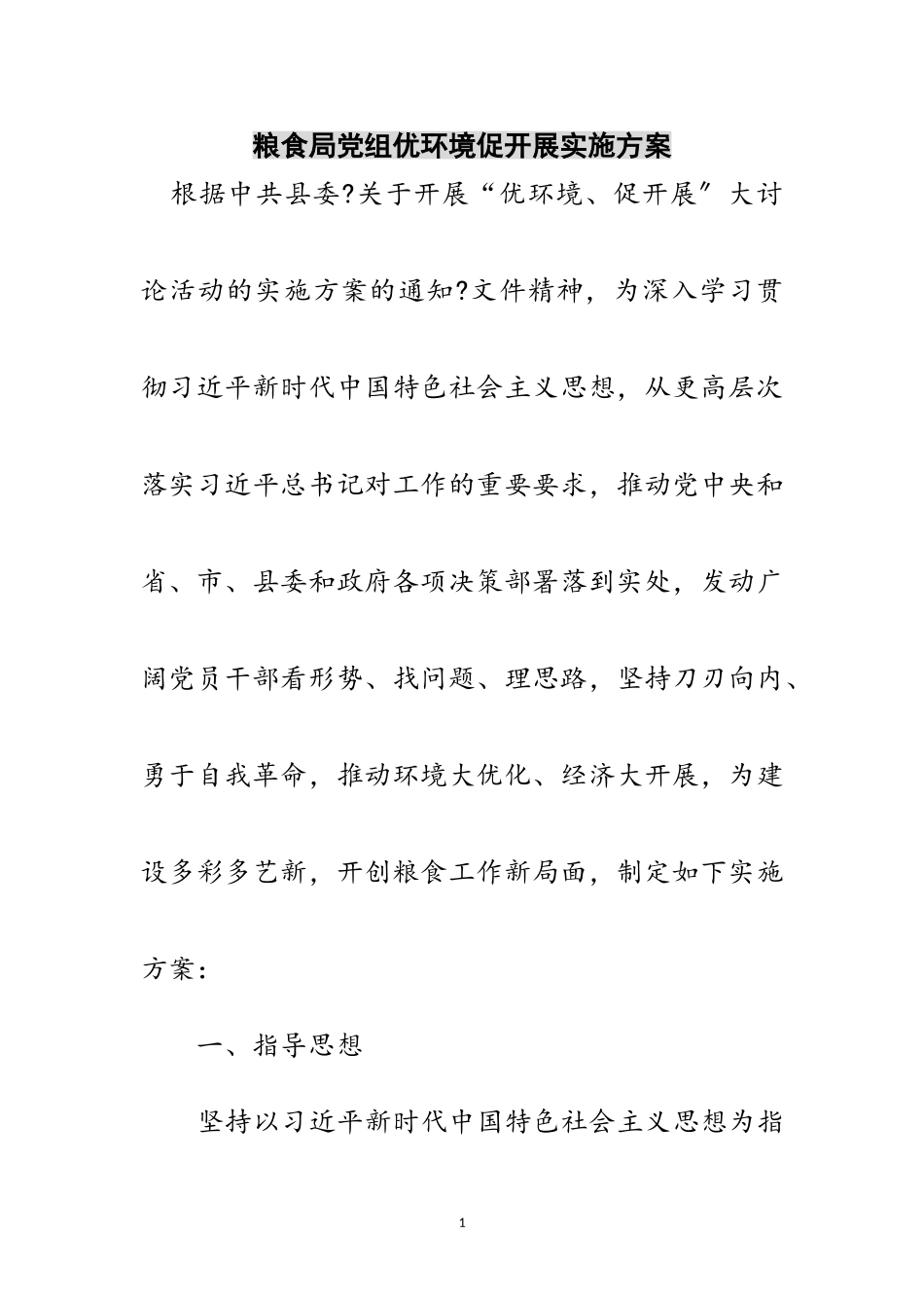 2023年粮食局党组优环境促发展实施方案范文.doc_第1页