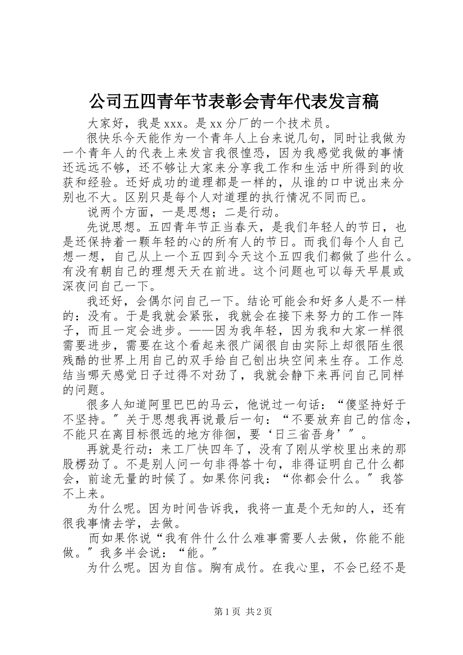 2023年公司五四青年节表彰会青年代表讲话稿.docx_第1页