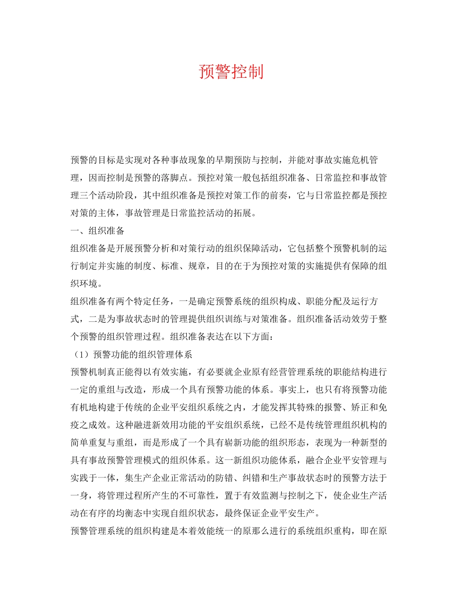 2023年《安全管理应急预案》之预警控制.docx_第1页