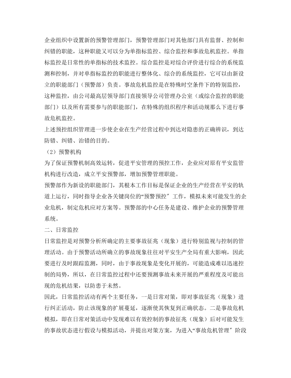2023年《安全管理应急预案》之预警控制.docx_第2页