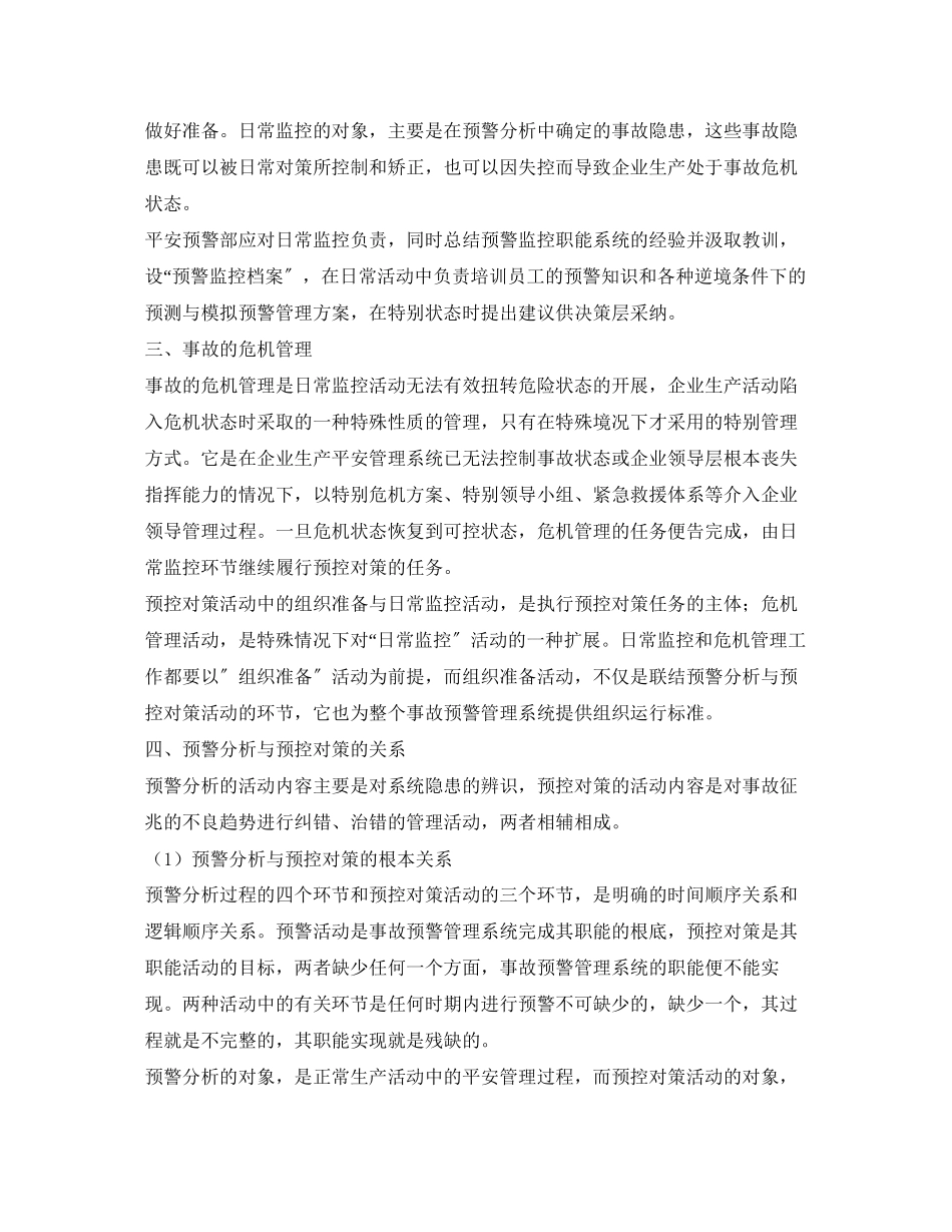 2023年《安全管理应急预案》之预警控制.docx_第3页