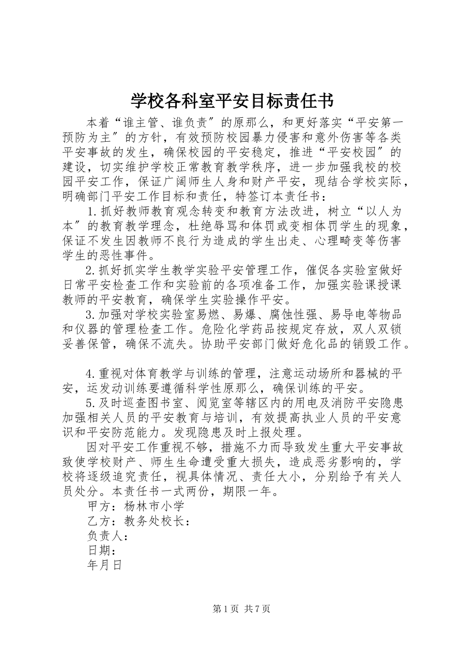 2023年学校各科室安全目标责任书.docx_第1页