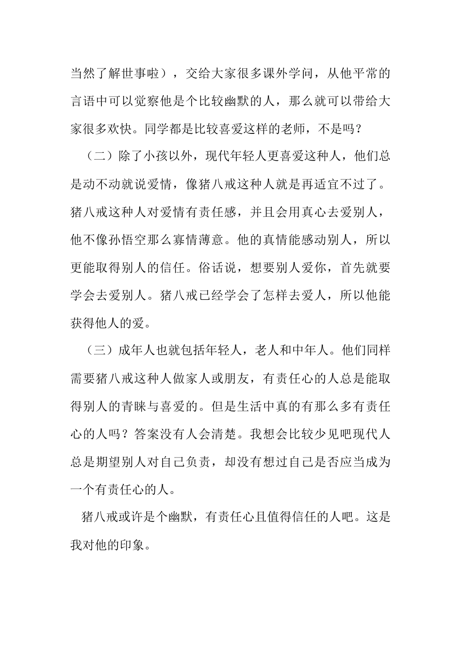 2023年名著读后感西游记的读后感四.docx_第2页