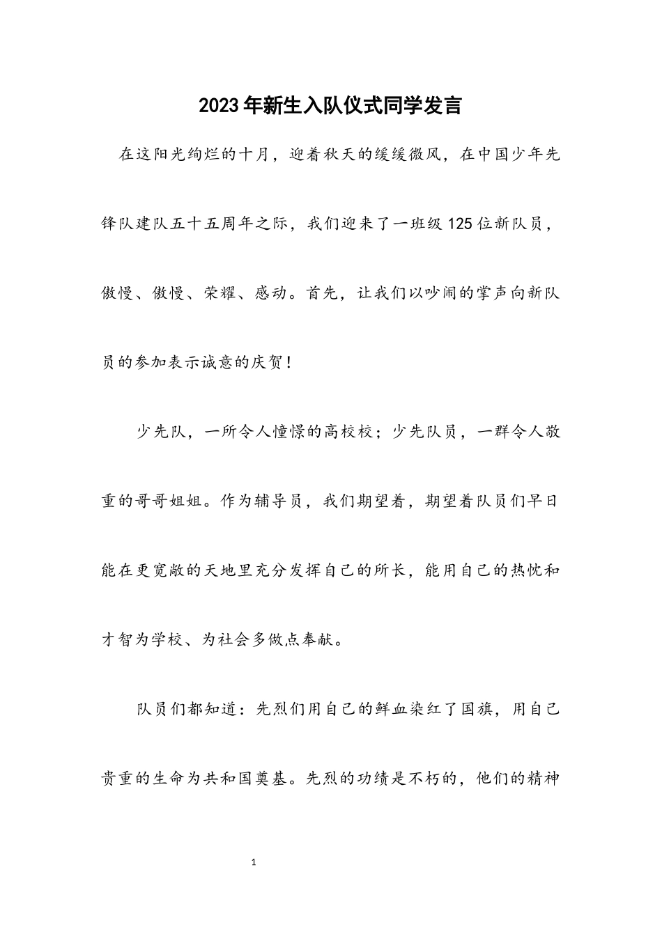 2023年新生入队仪式学生发言.docx_第1页