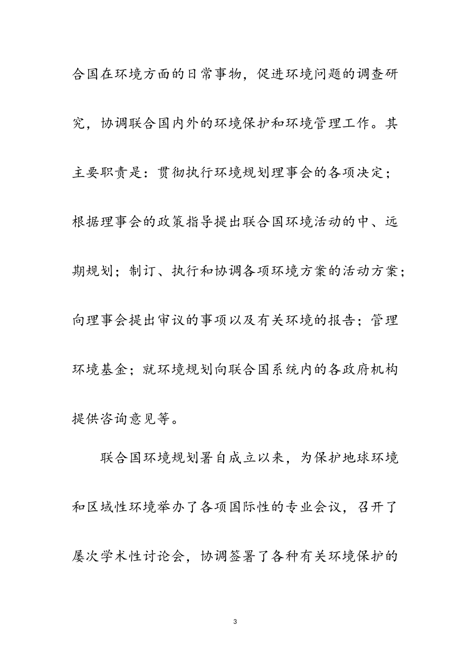 2023年世界地球日回顾-1972年联合国环境规划署成立范文.doc_第3页