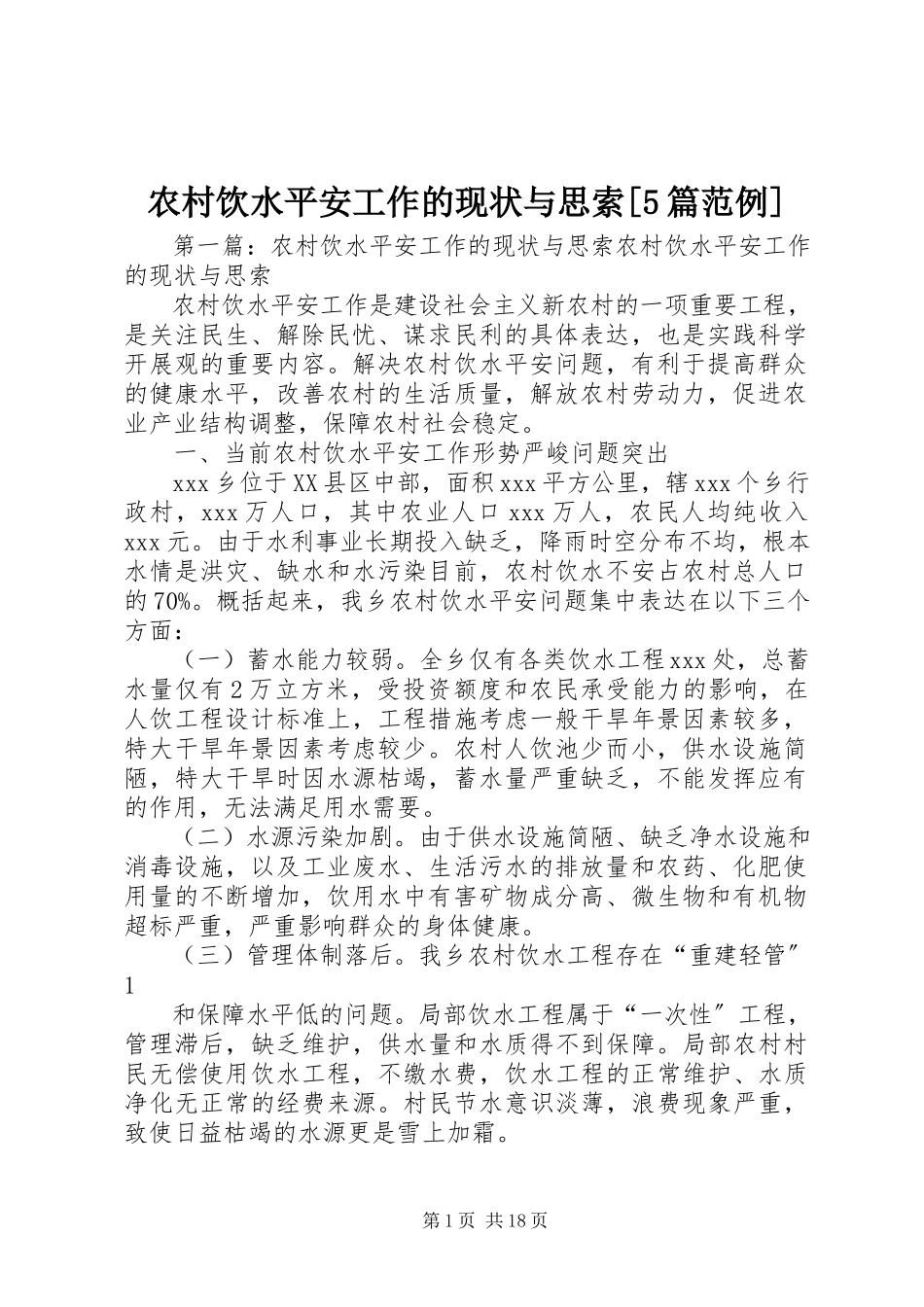 2023年农村饮水安全工作的现状与思索5篇范例.docx_第1页