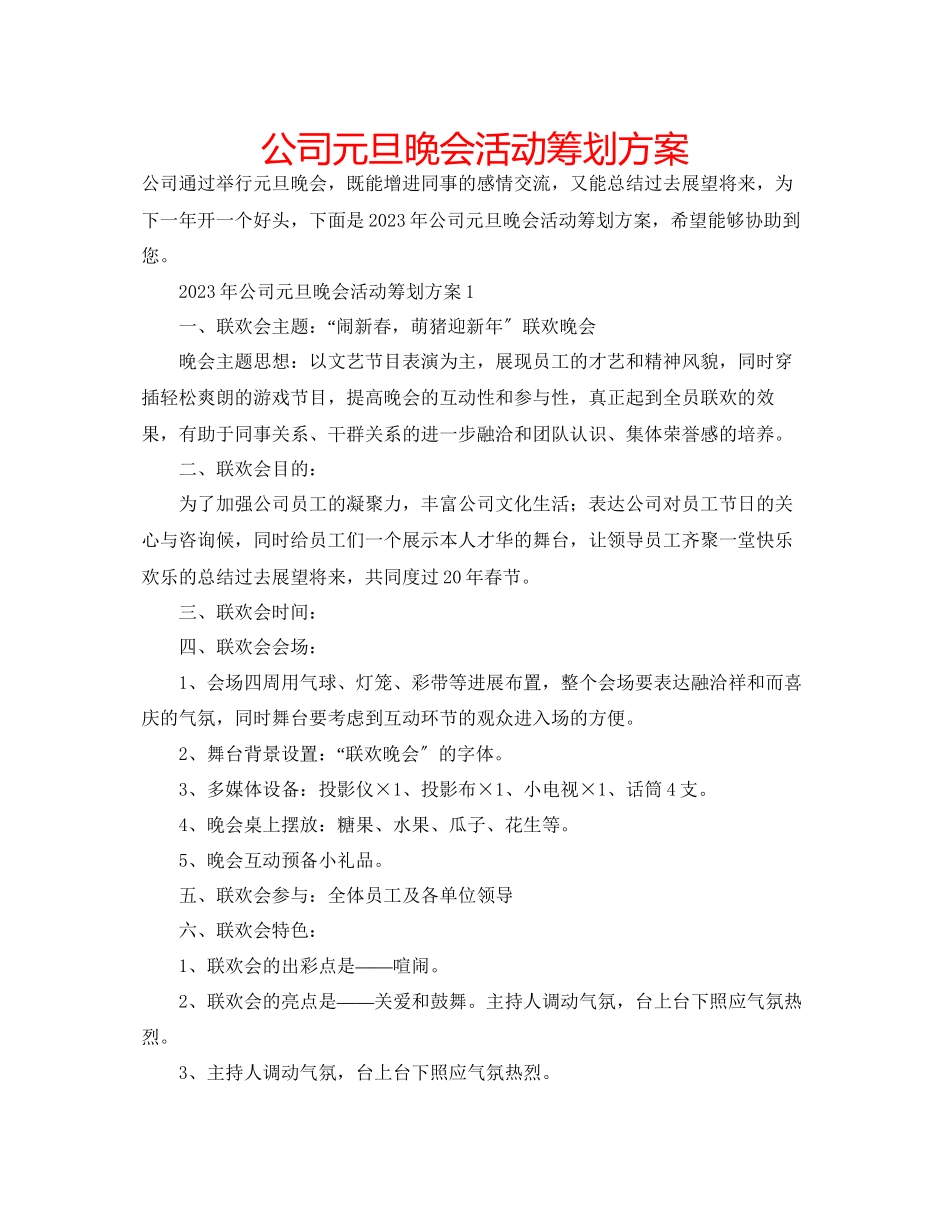 2023年公司元旦晚会活动策划方案.docx_第1页