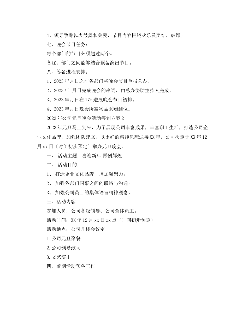 2023年公司元旦晚会活动策划方案.docx_第2页