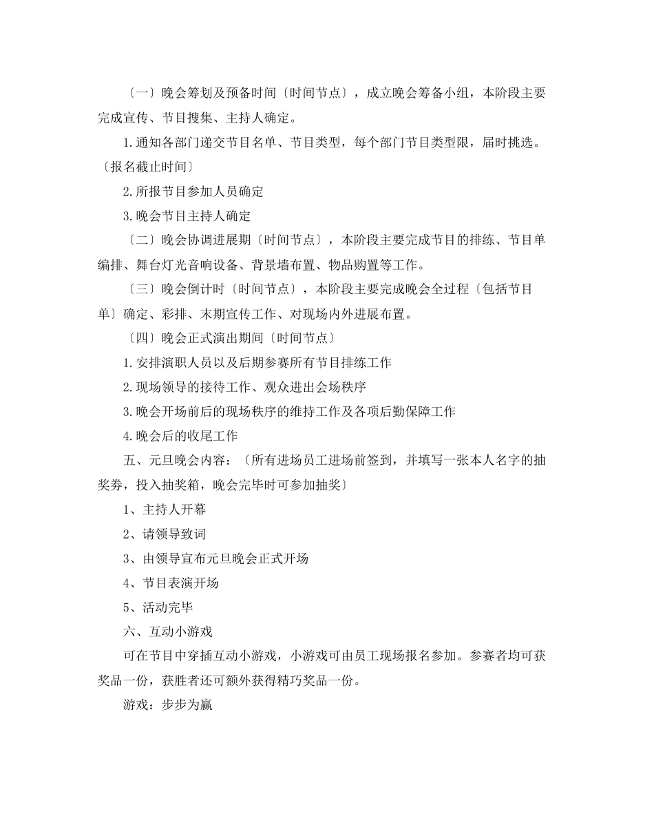 2023年公司元旦晚会活动策划方案.docx_第3页