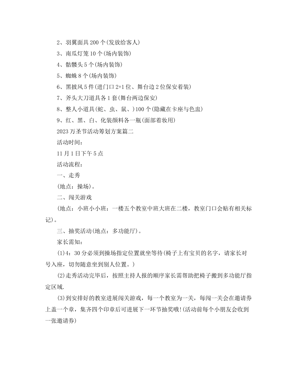 2023年万圣节活动策划方案大全有关学校的万圣节活动策划方案5篇.docx_第2页