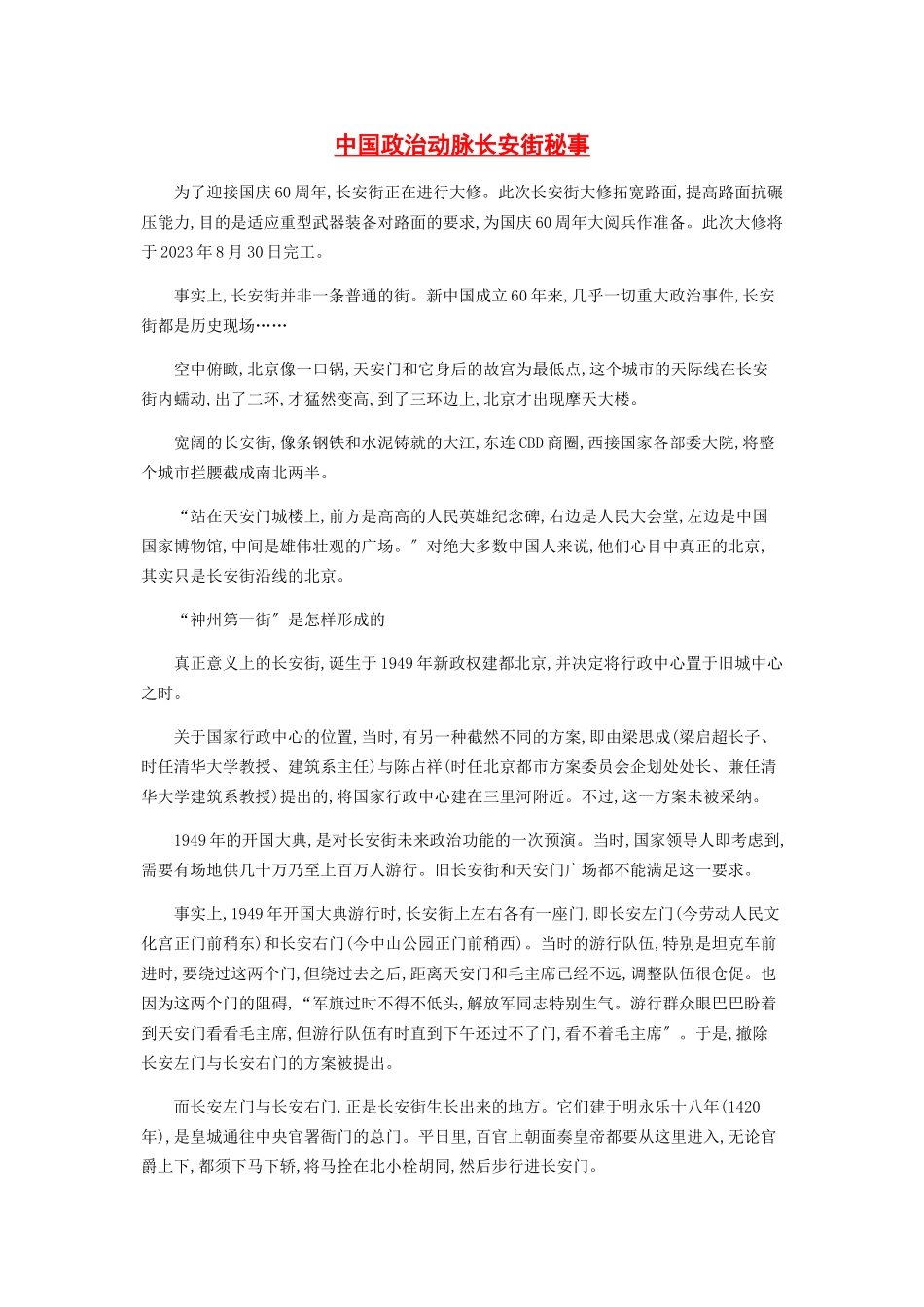 2023年中国政治动脉长安街秘事.docx_第1页