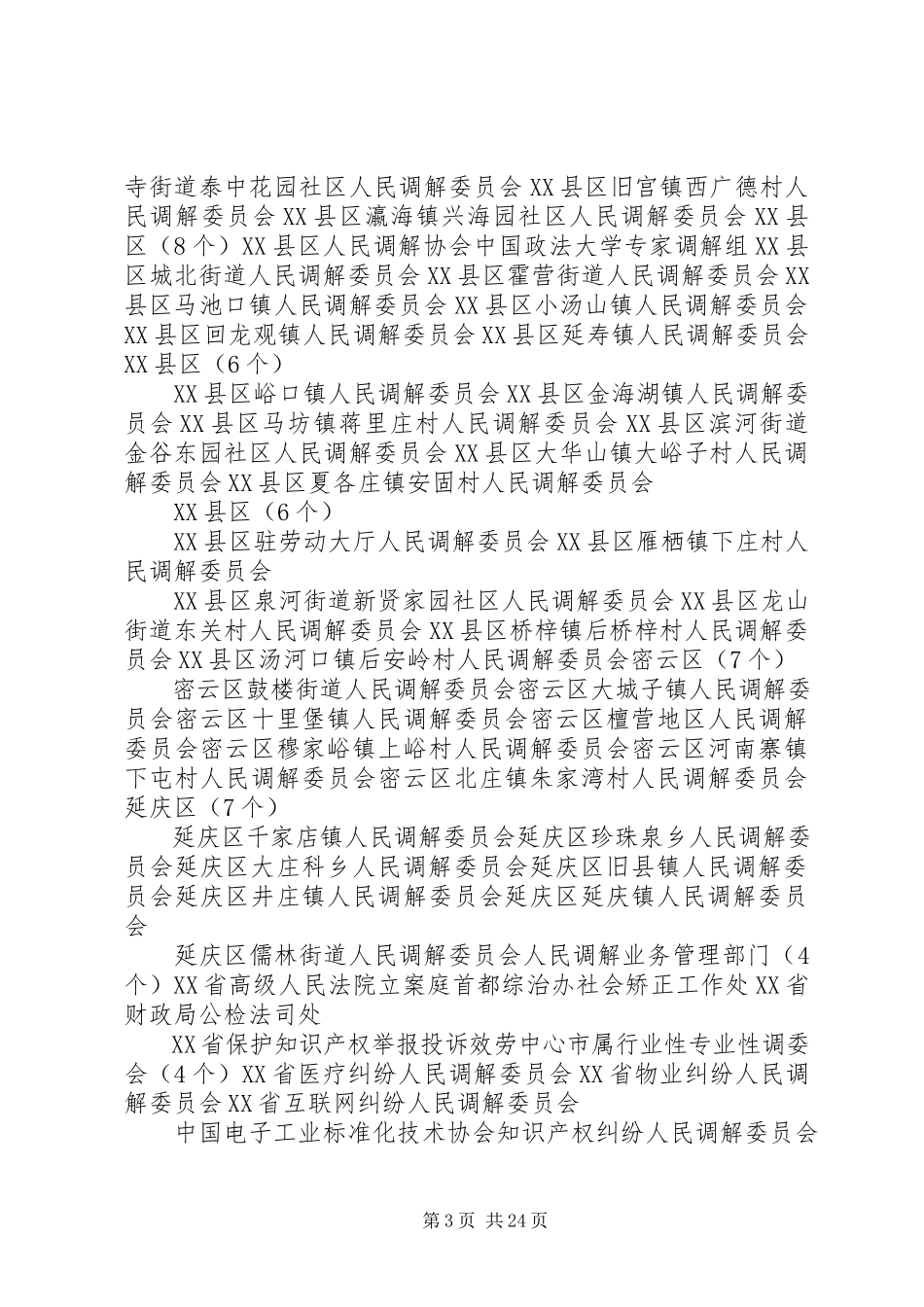 2023年北京人民调解工作先进集体和先进个人新编.docx_第3页