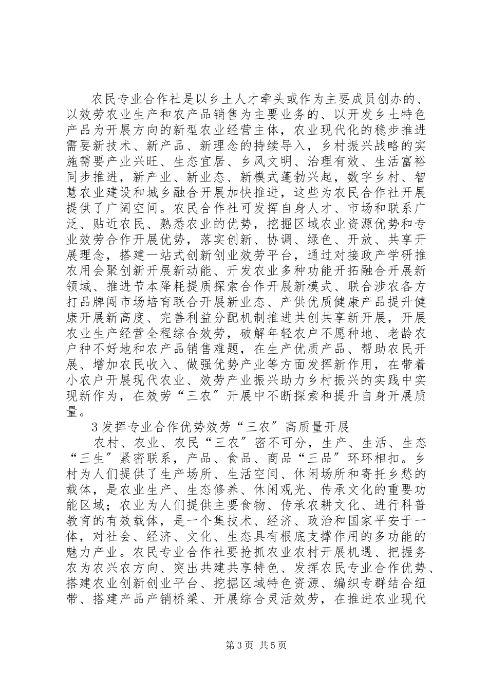 2023年农民专业合作社服务三农工作探析.docx_第3页