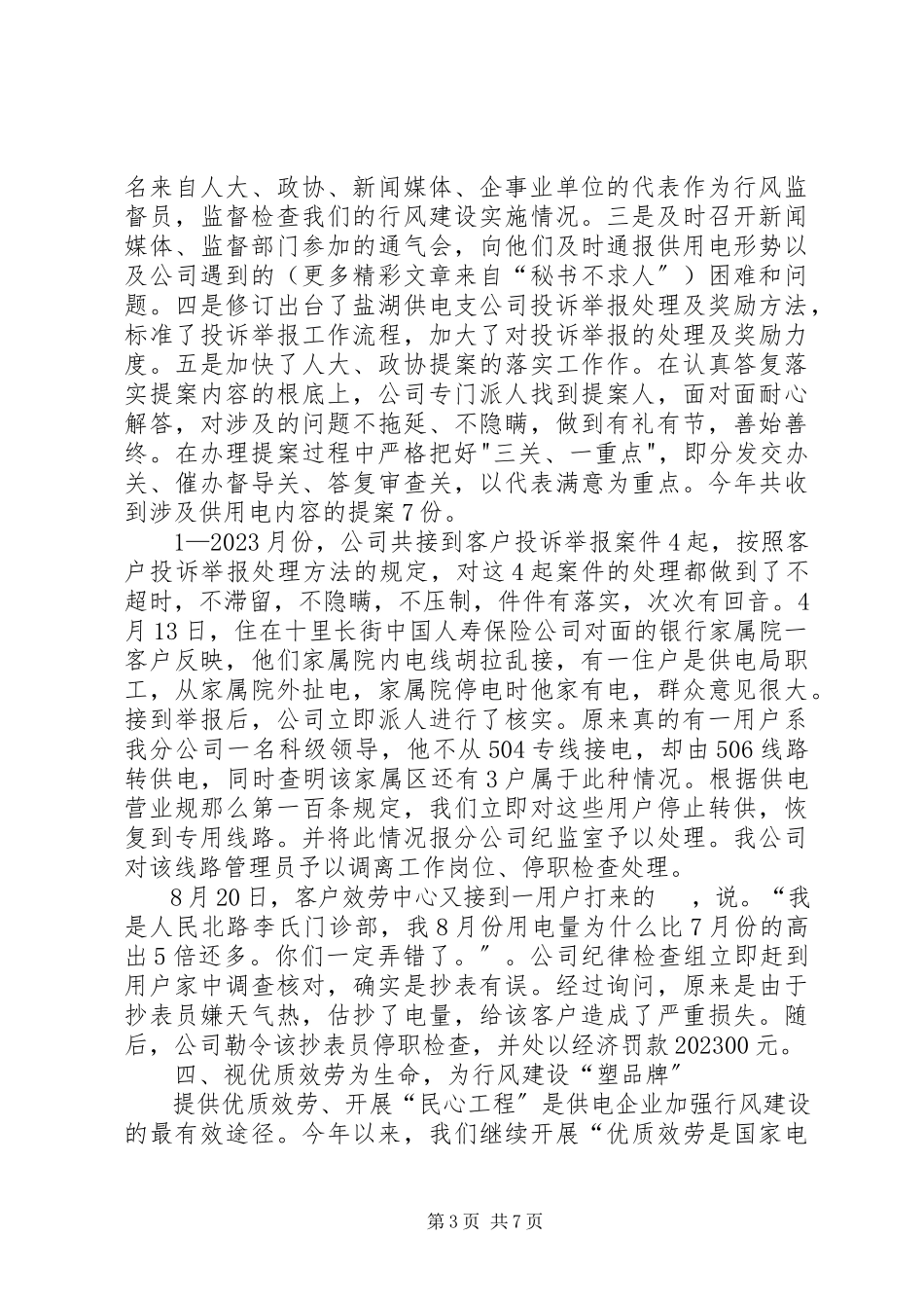 2023年供电公司行风建设工作汇报材料.docx_第3页