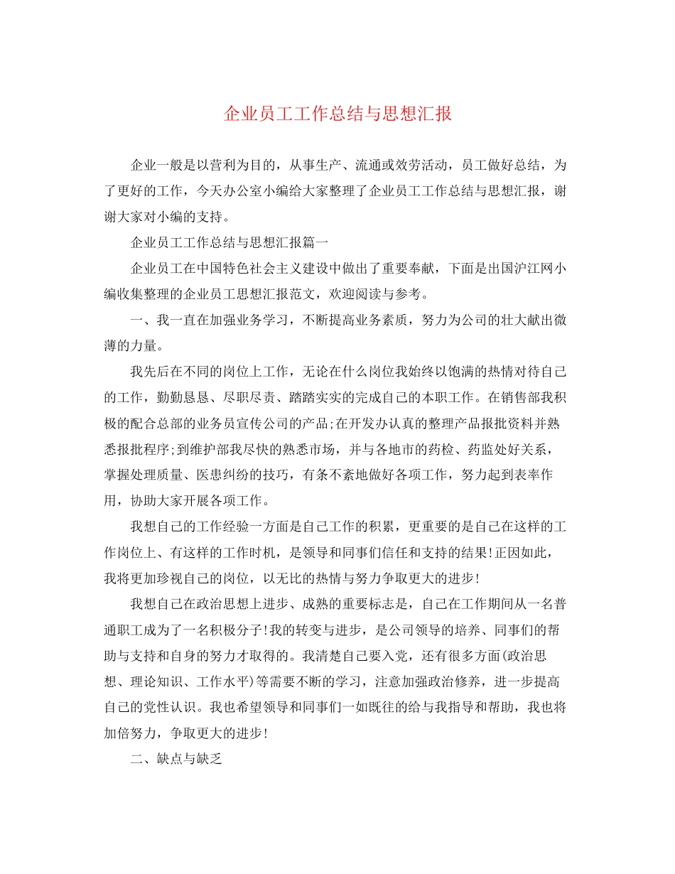 2023年企业员工工作总结与思想汇报.docx_第1页