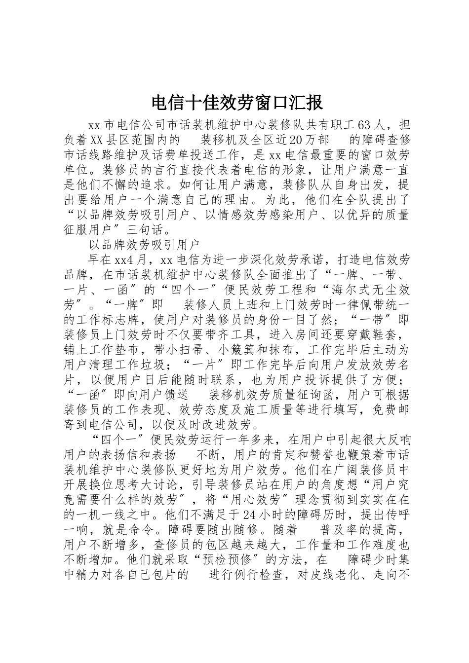 2023年电信十佳服务窗口汇报新编.docx_第1页