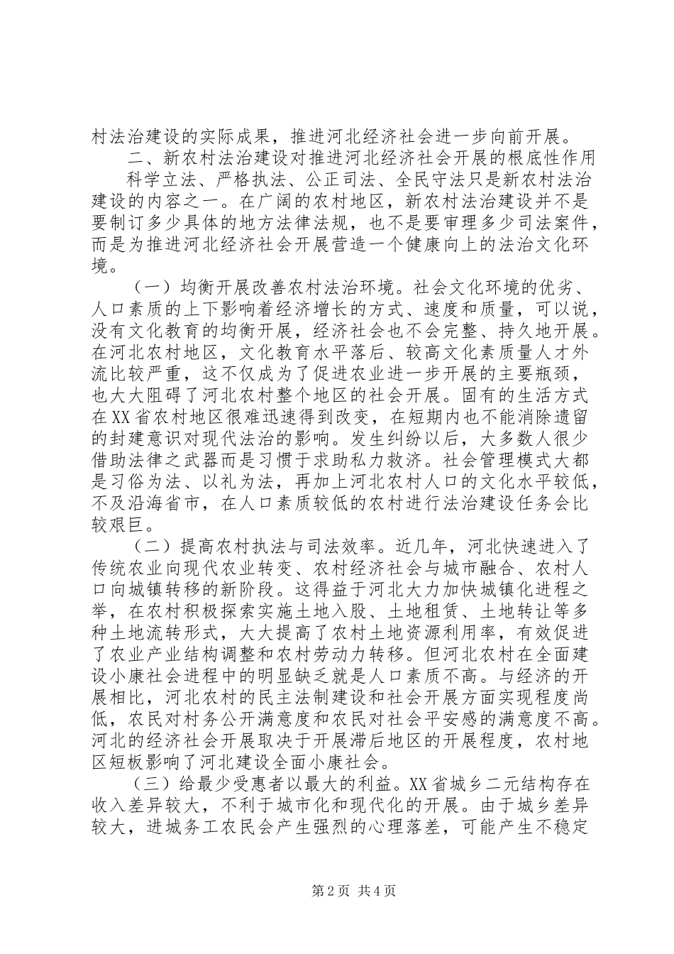 2023年新农村法治建设对经济社会发展的作用.docx_第2页
